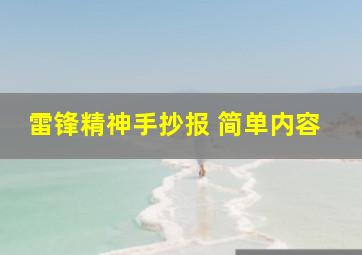 雷锋精神手抄报 简单内容